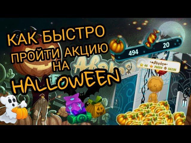 КАК БЫСТРО ПРОЙТИ АКЦИЮ НА HALLOWEEN 2018? II АВАТАРИЯ