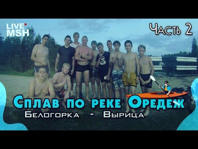 Сплав по реке Оредеж. День 2. Вырица. Неожиданная сходка.