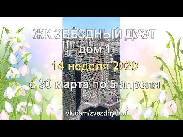 05.04.2020 Звездный дуэт - ход строительства ЖК за неделю