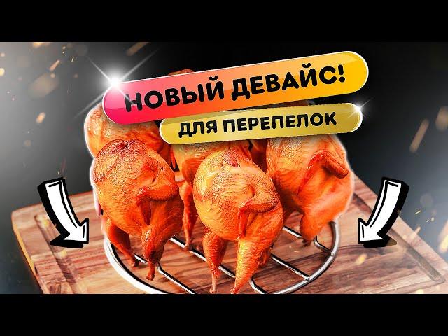 Сочная ПЕРЕПЕЛКА! Как? Ростер для перепелов - супер полезная штука!