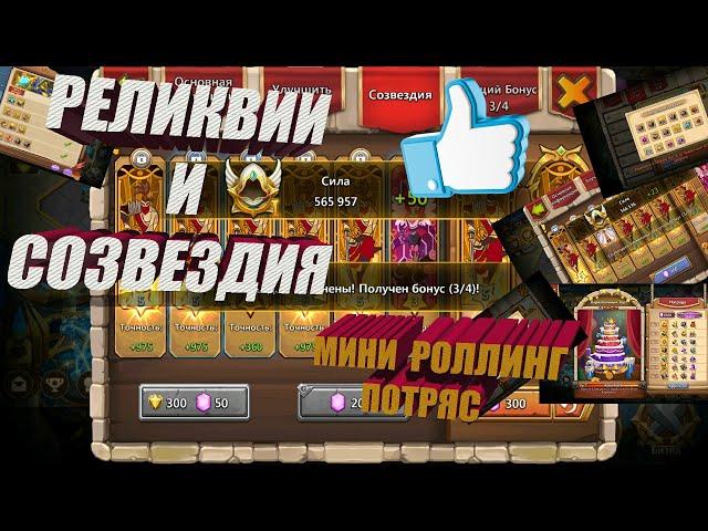 СОЗВЕЗДИЯ, РЕЛИКВИЯ, СБОР ГЕРОЕВ, Битва замков, Castle Clash