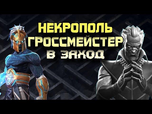 ГРОССМЕЙСТЕР - НЕКРОПОЛЬ (Грандмастер) в заход С РЕВЕРСОМ | Марвел: Битва чемпионов | МБЧ | MCOC