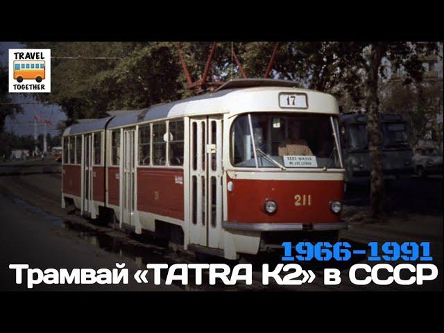 "Ушедшие в историю". Трамвай "TATRA K2SU" в СССР |  Tram "TATRA K2SU" in USSR