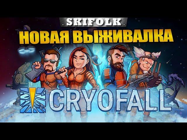 ЗАЛИПАТЕЛЬНЫЙ ВЫЖИВАЧ ► CRYOFALL