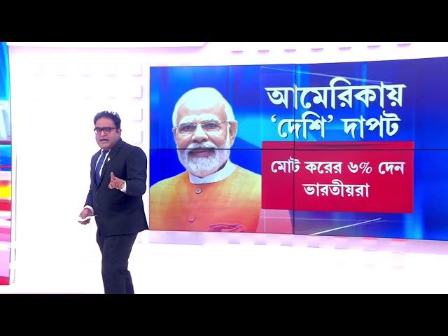 আমেরিকার সব রাজনৈতিক দলই এখন প্রবাসী ভারতীয়দের মুখাপেক্ষী