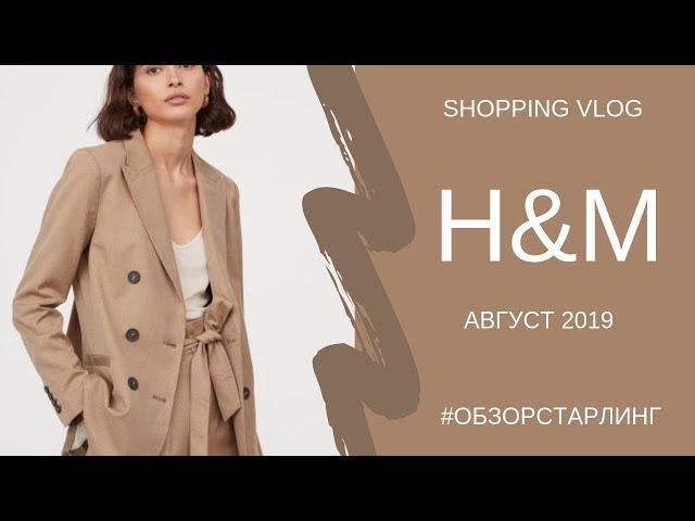 ШОПИНГ ВЛОГ| ОБЗОР НОВИНОК И БАЗЫ В H&M (АВГУСТ 2019)