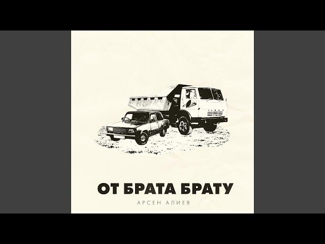 От брата брату