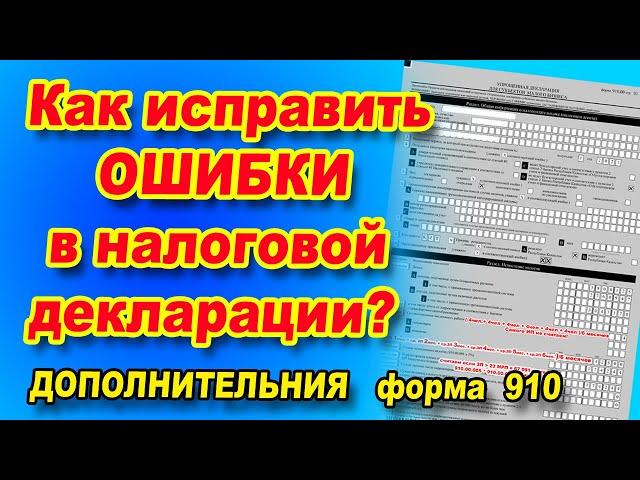 Как сдать дополнительную декларацию.  Исправление ошибок в 910 форме