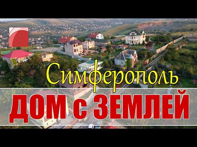 Продажа дома в Симферополе. Недвижимость в Крыму.