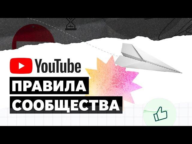 НОВИНКА! Система контроля за соблюдением правил сообщества YouTube