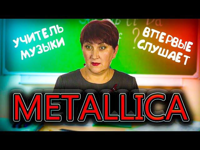 реакция УЧИТЕЛЯ МУЗЫКИ на METALLICA - Unforgiven 2