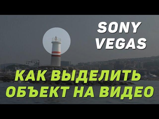 Выделение объекта на видео (обводка) в Sony Vegas