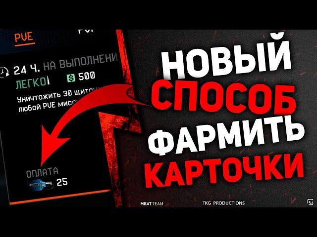 НОВЫЙ СПОСОБ ПОЛУЧИТЬ КАРТОЧКИ КРАФТА В WARFACE, ФАРМ КАРТОЧЕК ВАРФЕЙС!