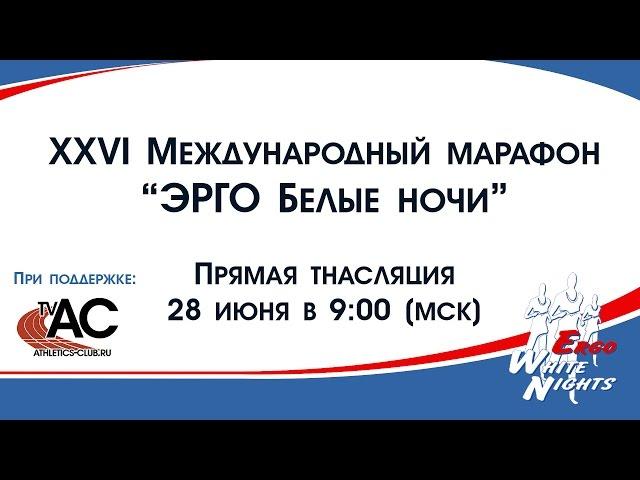 XXVI Международный марафон "ЭРГО Белые ночи" - прямая трансляция