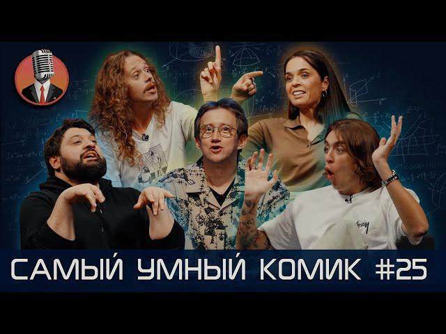 Самый умный комик. Выпуск 25 [Тамби, Ахмедова, Коваль, Малой]
