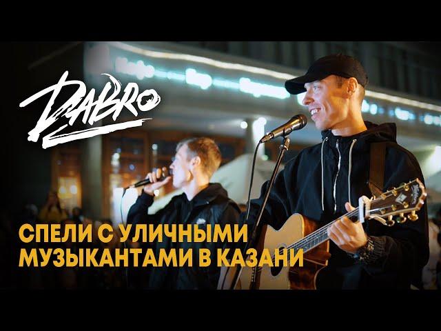 Dabro - Концерт с уличными музыкантами (Казань)