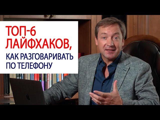 ТОП-6 лайфхаков, как разговаривать по телефону / Роман Василенко