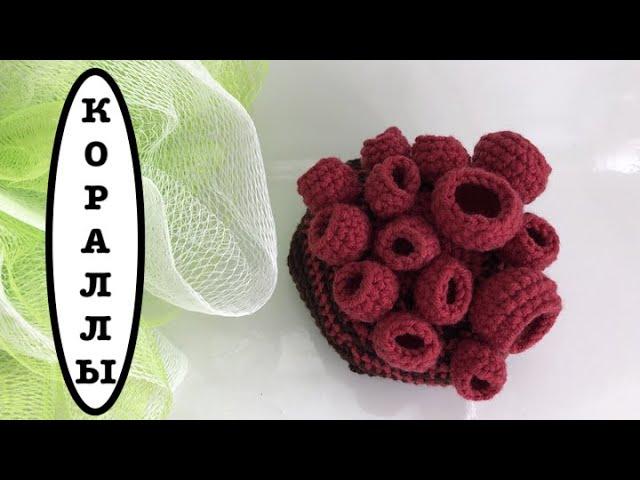 КОРАЛЛЫ ДЛЯ ВЯЗАНОГО АКВАРИУМА (бочонки)