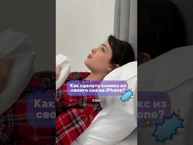 Как сделать комикс из своего сна на iPhone?