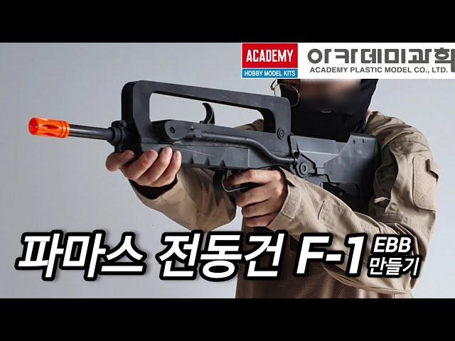 아카데미과학 전동건"파마스 F-1"