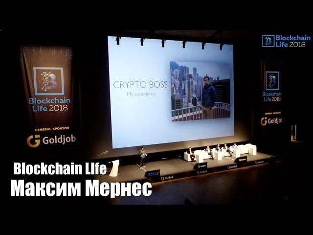 Максим Мернес (CryptoBoss) выступление на Blockchain Life