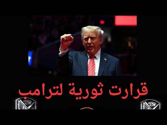 في يوم تنصيبة ترامب يتخذ مجموعه من القرارات وكيف سيتعامل مع الملفات والازمات.