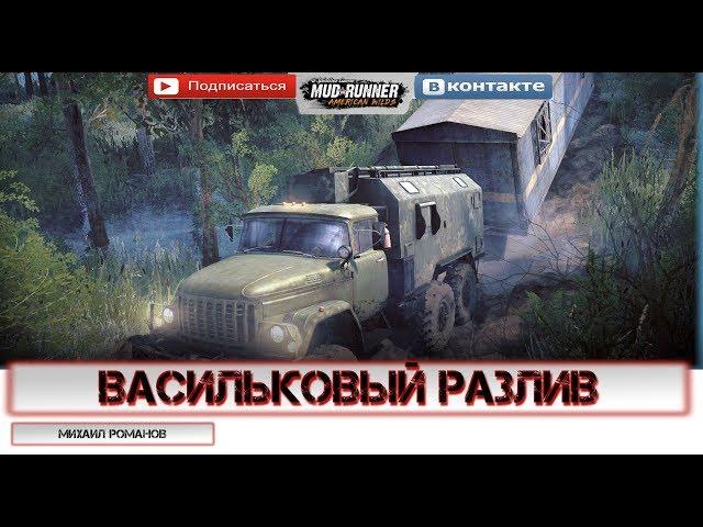 Spintires: MudRunnerТест «Васильковый Разлив» / 2 камеры