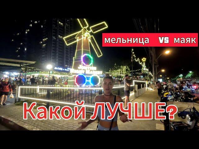 Рынок с мельницей | Jomtien Night Market | ПАТТАЙЯ 2024