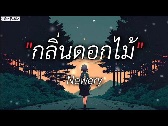 กลิ่นดอกไม้ - Newery (เนื้อเพลง)