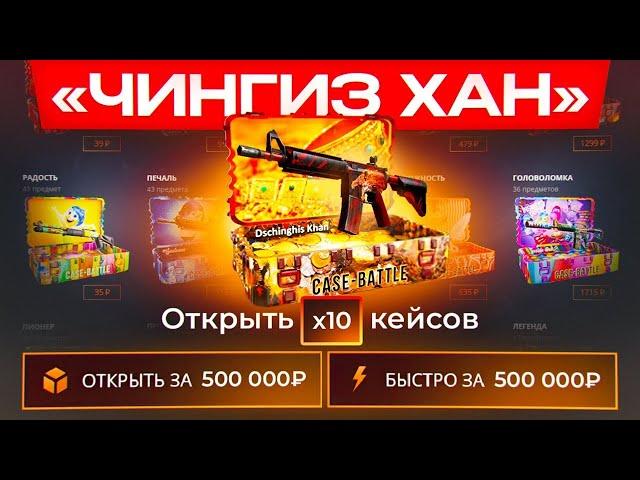 ЗАКИНУЛ 100 000 РУБЛЕЙ НА CASE-BATTLE! ОТКРЫЛ ЧИНГИЗ ХАН КЕЙСЫ! КЕЙС БАТЛ СКАТИЛСЯ?