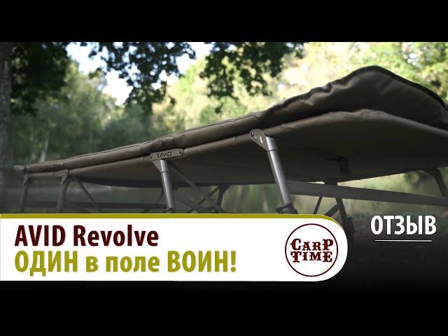 AVID Revolve - КАРПОВЫЕ раскладушки  ЛИДЕР в КЛАССЕ! ОТЗЫВ