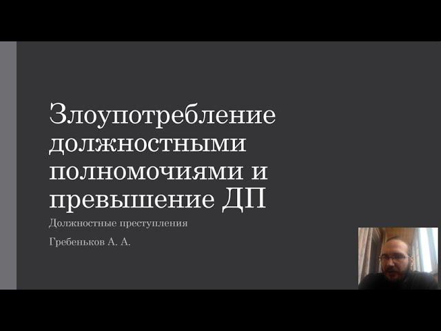 Должностные преступления — Злоупотребление и превышение должностных полномочий