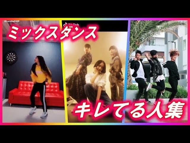 【Tik Tok】ミックスダンスまだまだ人気キレてる人だけ集めてみた［スマホ縦動画］≪Tik Tokスタジオ≫ 抖音