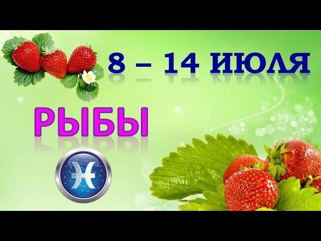 РЫБЫ.  С 8 по 14 ИЮЛЯ 2019 г. Таро Прогноз Гороскоп 