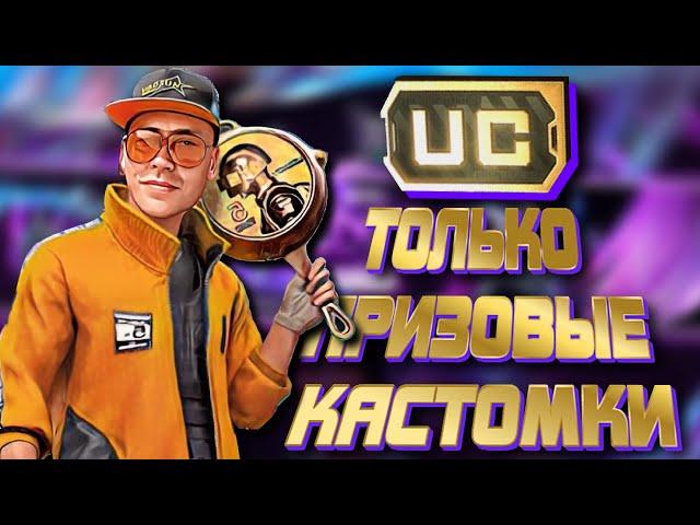 ПРИЗОВЫЕ КАСТОМКИ НА UC ДЛЯ ЖЕСТКИХ I СМЕНИТЬ  РЕЖИМ ИЛИ ИГРУ - ССЫЛКА В ОПИСАНИИ I  VADSUNYT