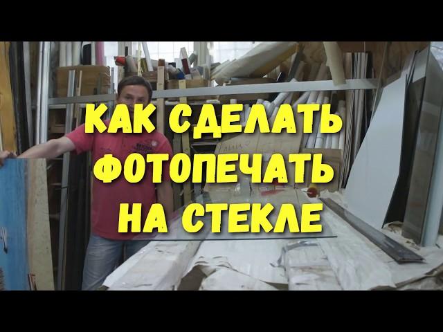 Как СДЕЛАТЬ ФОТОПЕЧАТЬ на стекле.