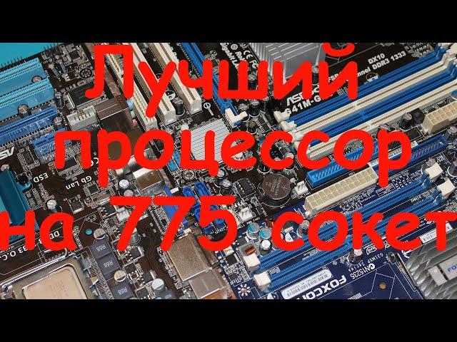 Лучший процессор на 775 сокет