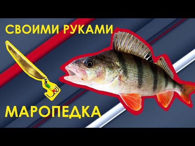 САМАЯ УЛОВИСТАЯ БЛЕСНА. МАРОПЕДКА СВОИМИ РУКАМИ  || lures for ice fishing