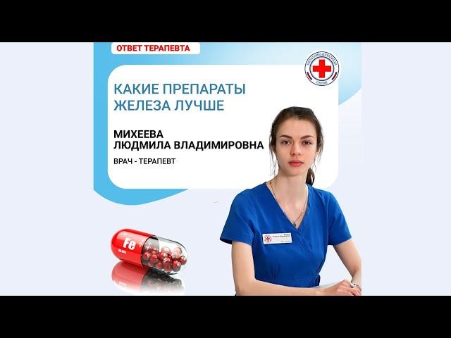 КАКИЕ ПРЕПАРАТЫ ЖЕЛЕЗА ЛУЧШЕ