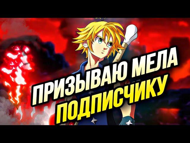 ПРИЗЫВЫ МЕЛИОДАСА ИЗ ЧИСТИЛИЩА ДЛЯ ПОДПИСЧИКА! НА СТАРТОВОМ АККЕ | Seven Deadly Sins: Grand Cross