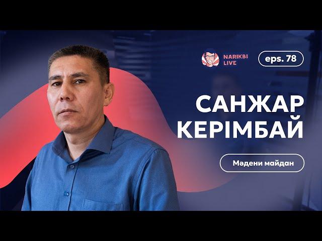 Санжар Керімбай: бір жылдан кейінгі кездесу / Narikbi LIVE #78