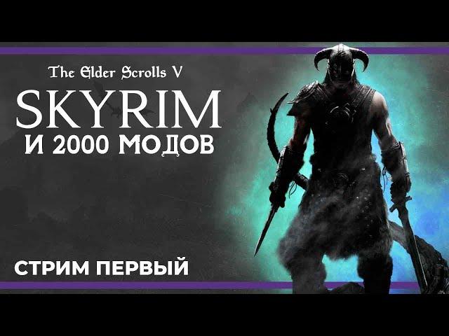 2000+ модов: Начало | The Elder Scrolls V: Skyrim 2.0 #1 (02.12.2023)