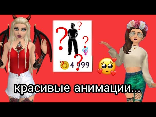 самые КРАСИВЫЕ АНИМАЦИИ  в Avakin life 