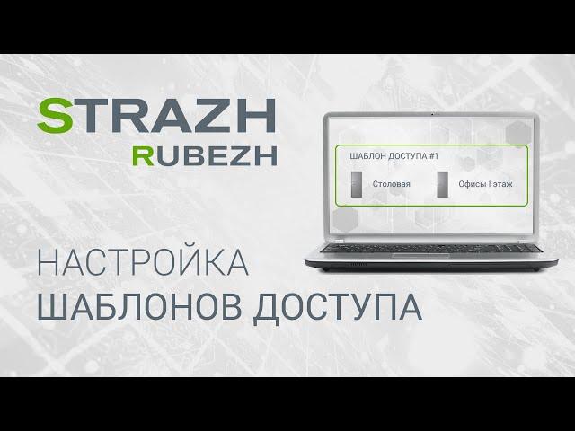 ПО СКУД RUBEZH STRAZH: настройка шаблонов доступа