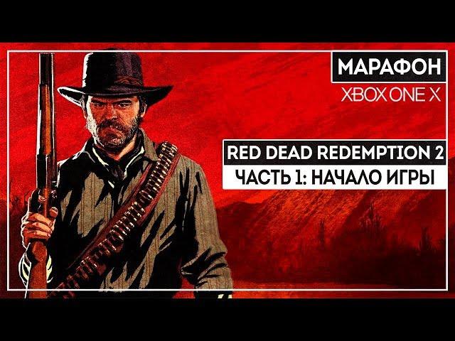 БОЛЬШОЙ МАРАФОН RDR2 ОТ ФАНАТА СЕРИИ | ЧАСТЬ 1 | XBOX ONE X