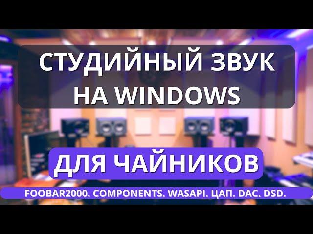 Настройка звука foobar2000 под DSD: wasapi и asio компоненты для аудиофилов