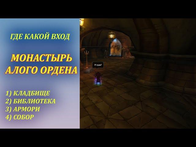 Где какой вход в Монастырь Алого Ордена Wow Classic