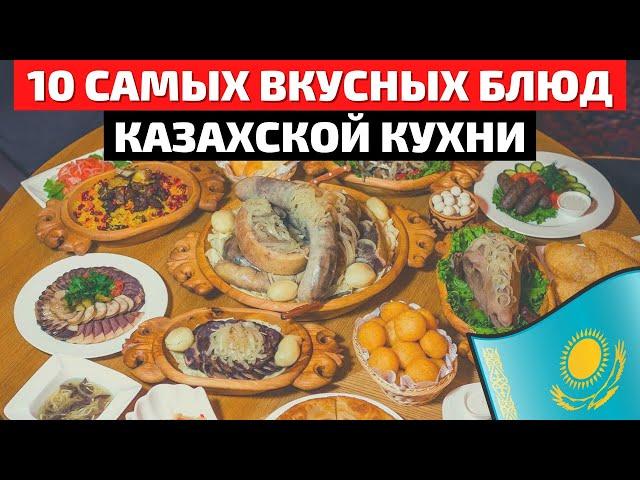 Топ 10 Самых Вкусных Блюд Казахской Кухни | Еда в Казахстане