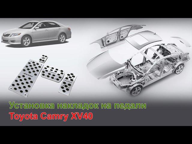 Установка накладок педалей Camry XV40