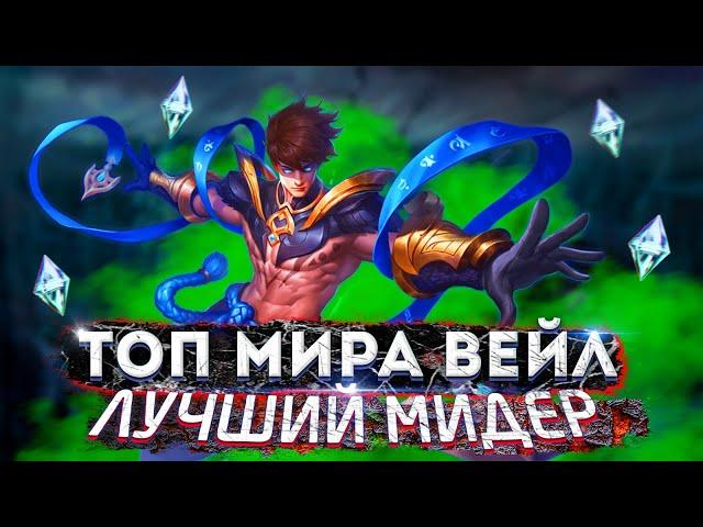  КАК ИГРАЕТ ТОП МИРА ВЕЙЛ 65% ПОБЕД - MOBILE LEGENDS / МОБАЙЛ ЛЕГЕНД. ГАЙД НА ВЕЙЛА.